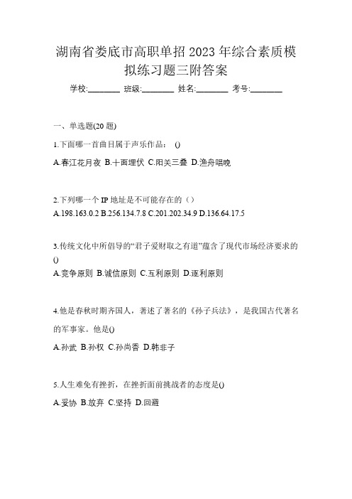 湖南省娄底市高职单招2023年综合素质模拟练习题三附答案