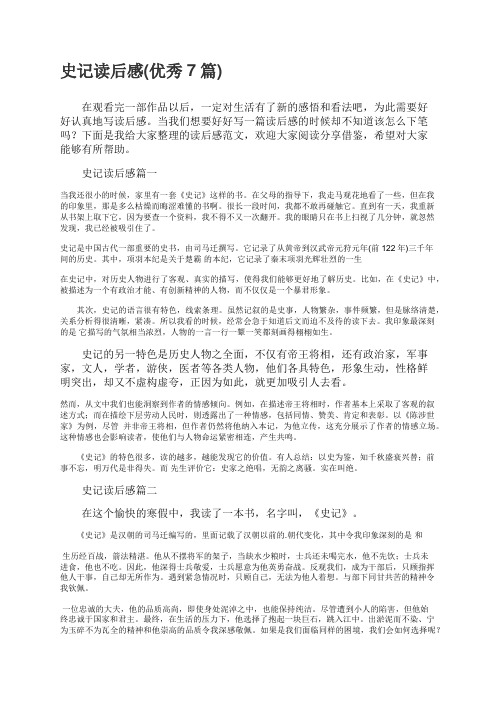 史记读后感优秀7篇