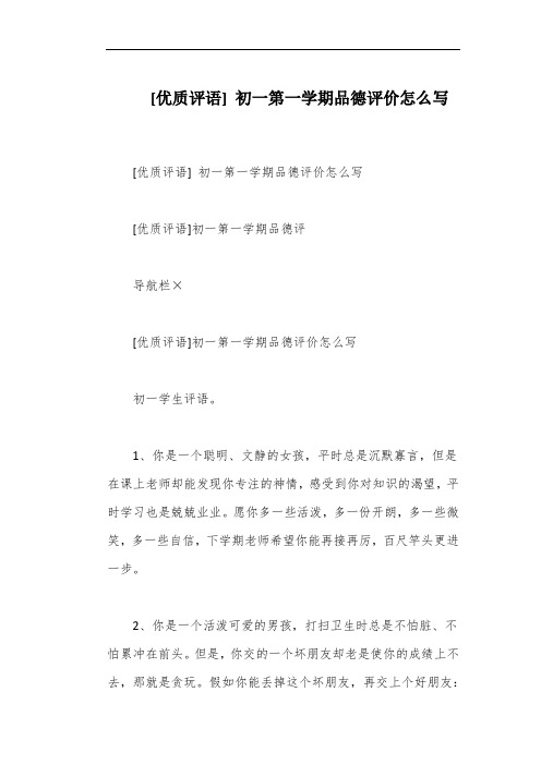 [优质评语] 初一第一学期品德评价怎么写