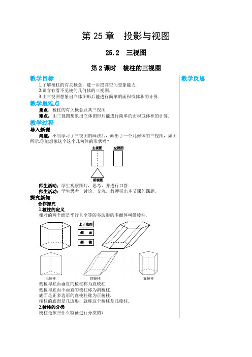 2024-2025学年沪科版初中数学九年级(下)教案第25章投影与视图25.2三视图(第2课时)