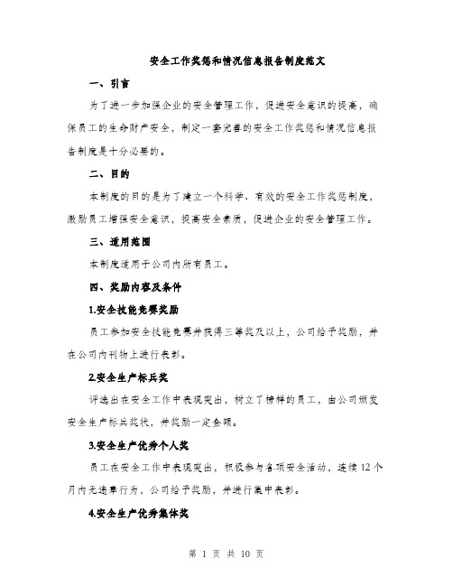 安全工作奖惩和情况信息报告制度范文（三篇）