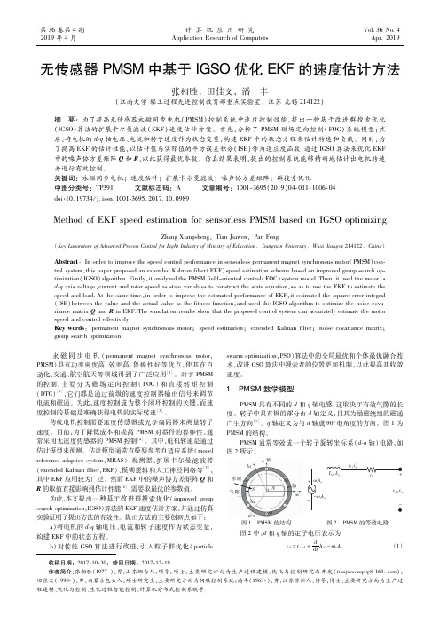 无传感器PMSM中基于IGSO优化EKF的速度估计方法