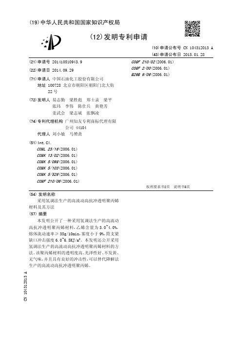 采用氢调法生产的高流动高抗冲透明聚丙烯材料及其方法[发明专利]