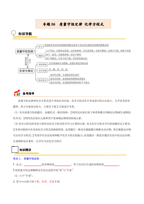 专题06质量守恒定律化学方程式2022年中考化学考点总复习(原卷版)2