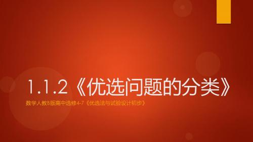《优选问题的分类》课件1-优质公开课-人教B版选修4-7精品