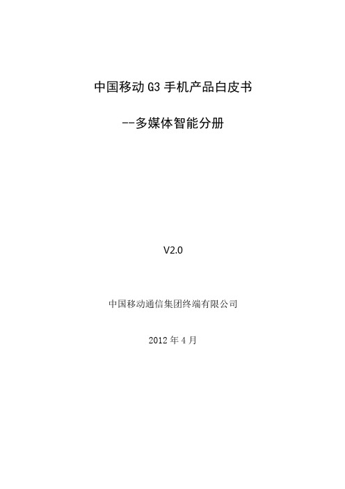 中国移动G3手机产品白皮书——多媒 体智能分册