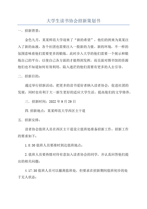 大学生读书协会招新策划书