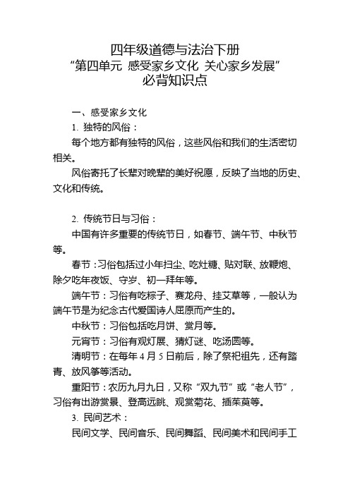 四年级道德与法治下册“第四单元 感受家乡文化 关心家乡发展”必背知识点