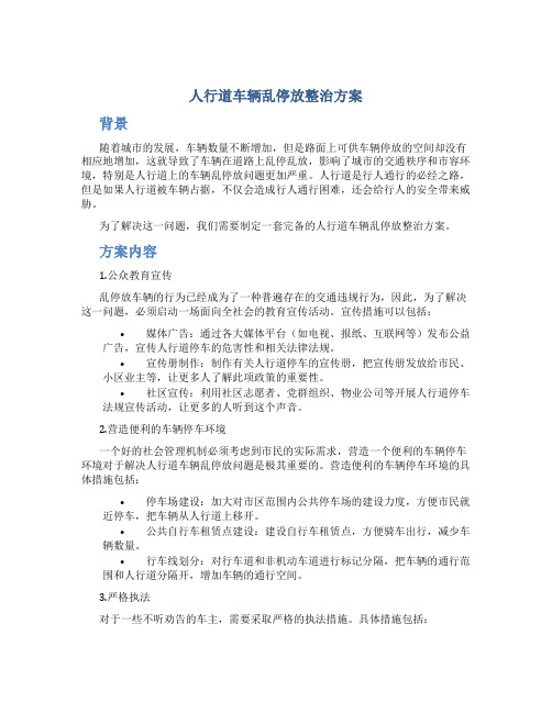 人行道车辆乱停放整治方案