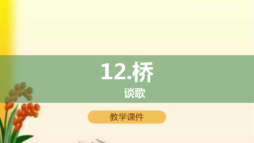 部编版六年级语文上册第12课《桥》课件