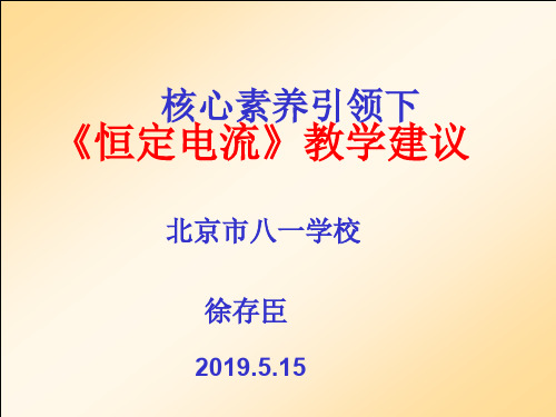 核心素养引领下《恒定电流》教学建议(共267张PPT)