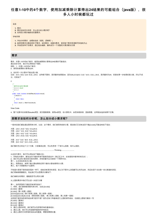 任意1-10中的4个数字，使用加减乘除计算得出24结果的可能组合（java版），很多人小时候都玩过