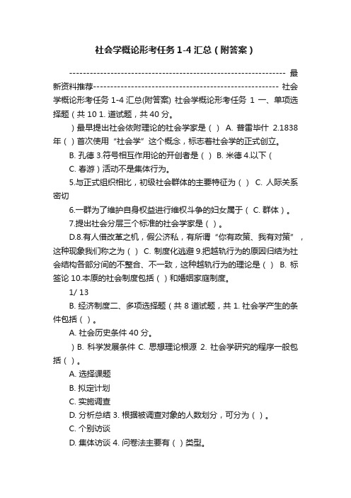 社会学概论形考任务1-4汇总（附答案）