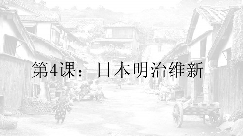 人教部编版历史九年级下册第4课 日本明治维新(共22张PPT)