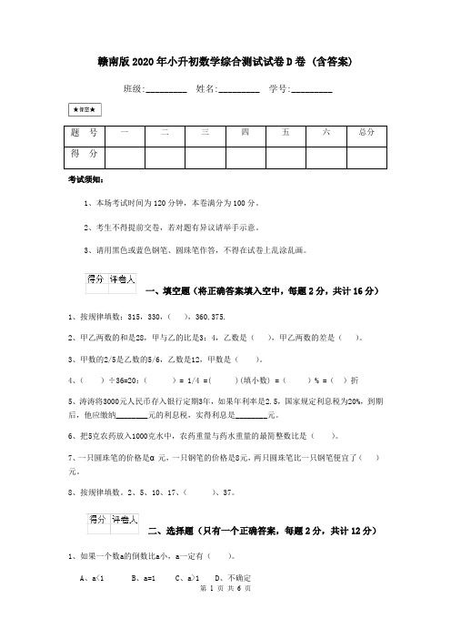 赣南版2020年小升初数学综合测试试卷D卷 (含答案)