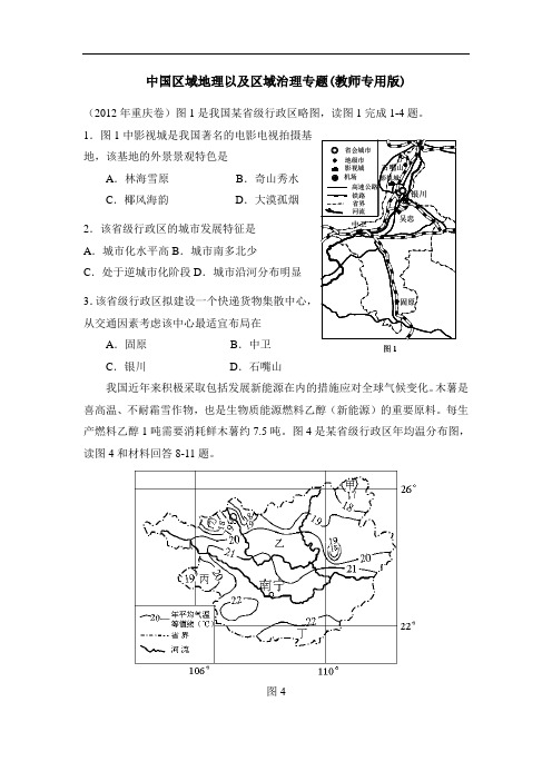 高考地理历年考题中国区域地理部分教师专用