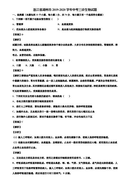 浙江省湖州市2019-2020学年中考三诊生物试题含解析