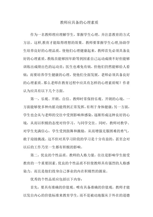 教师应具备的心理素质