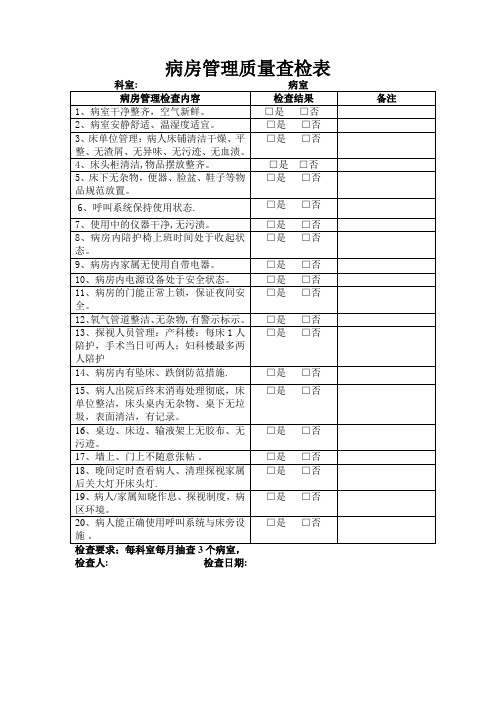 病房管理质量查检表