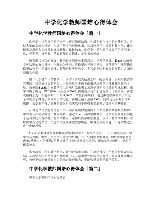 中学化学教师国培心得体会