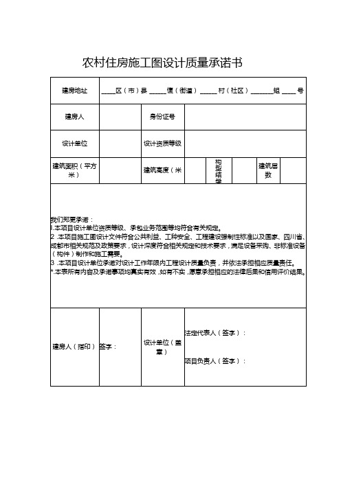 2024《农村住房施工图设计质量承诺书》(模板空白表)