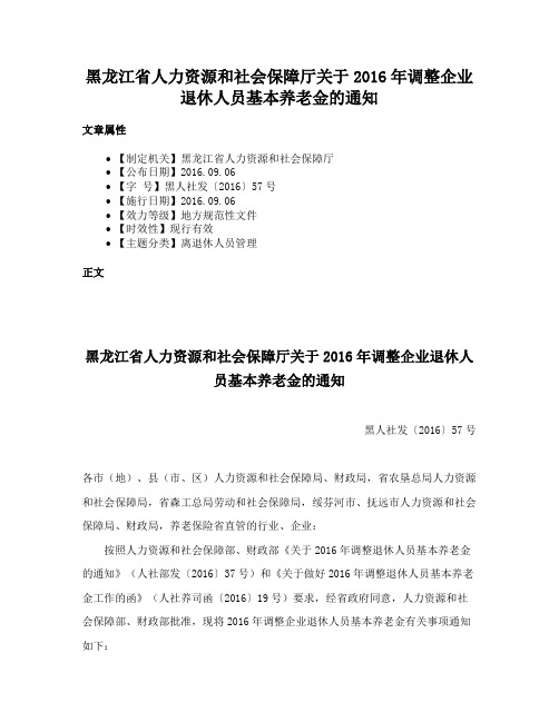 黑龙江省人力资源和社会保障厅关于2016年调整企业退休人员基本养老金的通知