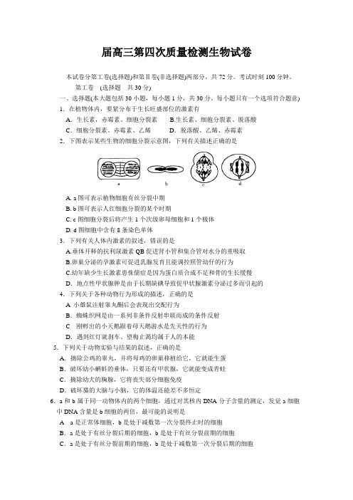 届高三第四次质量检测生物试卷