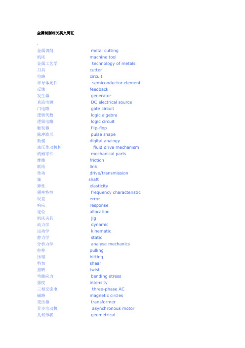 金属切削相关英语词汇