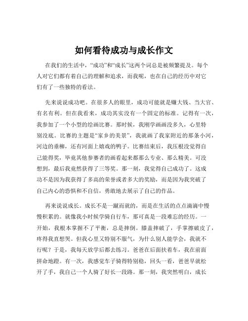 如何看待成功与成长作文