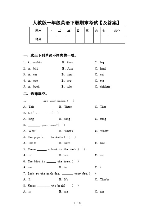 人教版一年级英语下册期末考试【及答案】