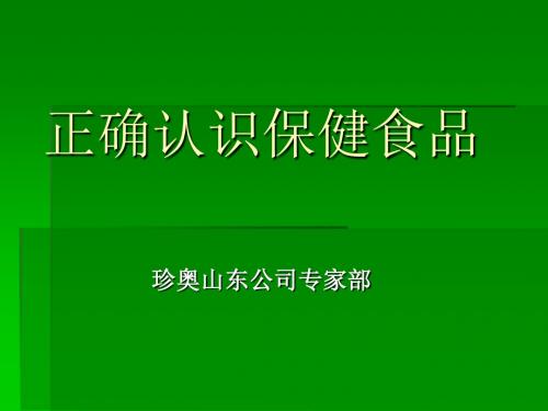 《正确认识保健食品》PPT课件ppt课件