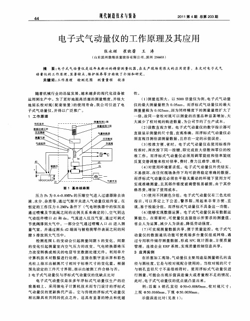 电子式气动量仪的工作原理及其应用