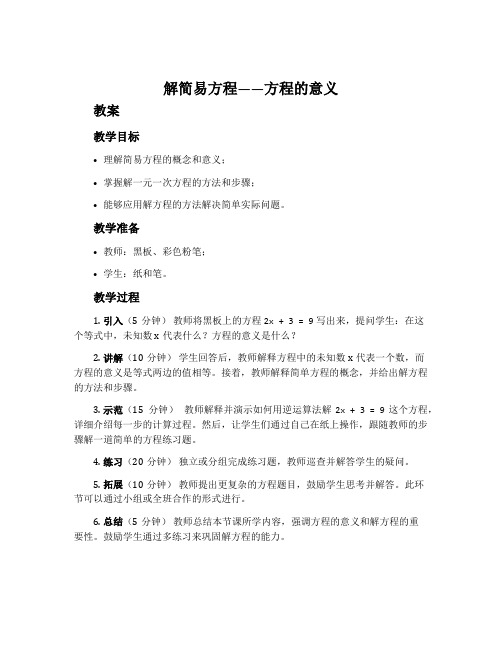 解简易方程——方程的意义 教案和反思