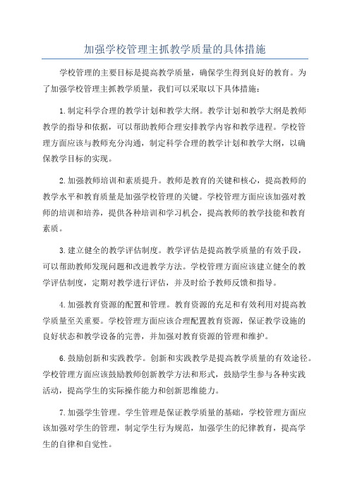 加强学校管理主抓教学质量的具体措施