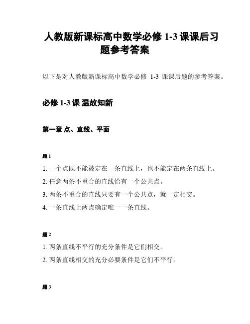 人教版新课标高中数学必修1-3课课后习题参考答案