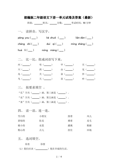 部编版二年级语文下册一单元试卷及答案(最新)