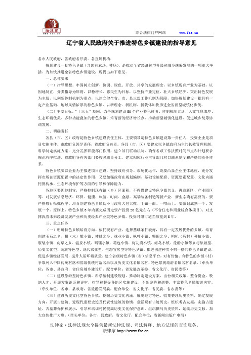 辽宁省人民政府关于推进特色乡镇建设的指导意见-地方规范性文件