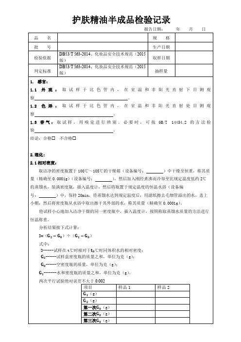 39护肤精油半成品检验记录