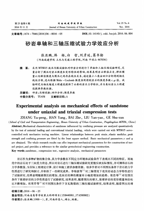 砂岩单轴和三轴压缩试验力学效应分析