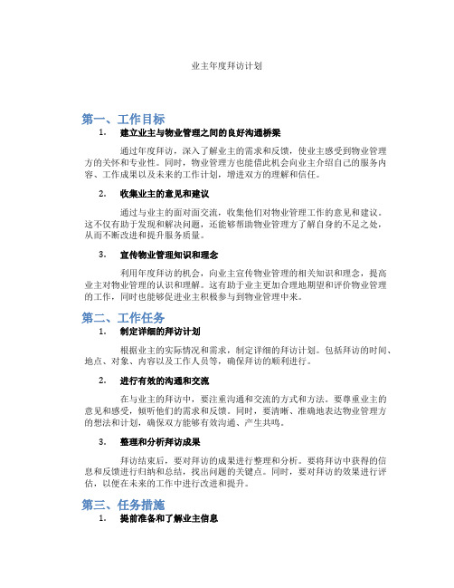 业主年度拜访计划