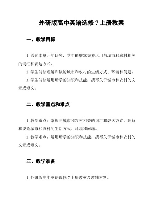 外研版高中英语选修7上册教案