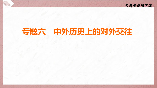 2025年中考历史常考专题研究专题六中外历史上的对外交往