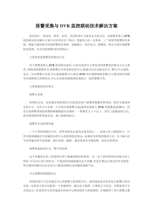 报警系统与监控联动解决方案