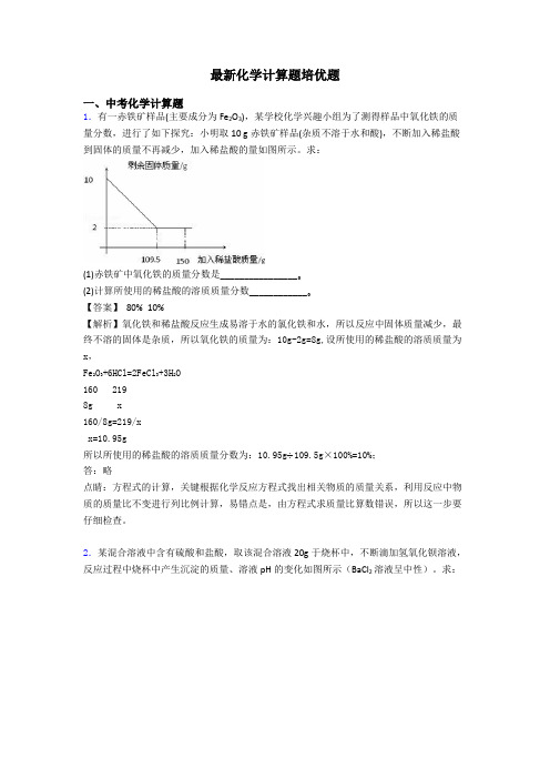 最新化学计算题培优题