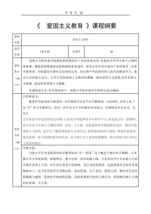 (2020年整理)爱国教育课程纲要.pptx