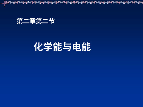 第二节发展中的化学电源