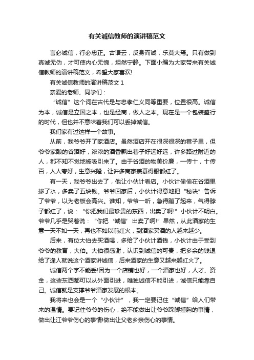 有关诚信教师的演讲稿范文