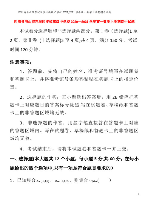 眉山市东坡区多悦高级中学校高一数学上学期期中试题