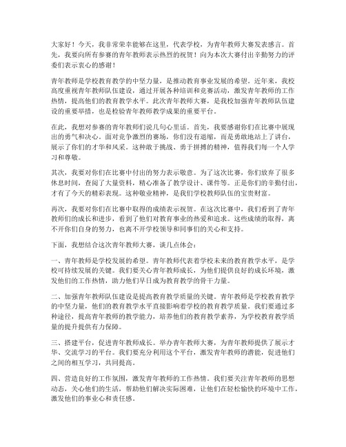 青年教师大赛校长感言