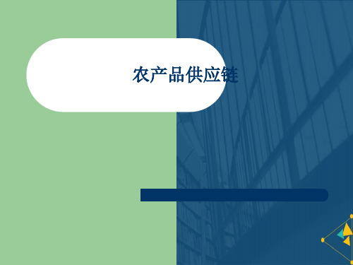 优选农产品供应链.
